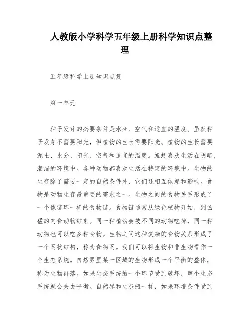 人教版小学科学五年级上册科学知识点整理