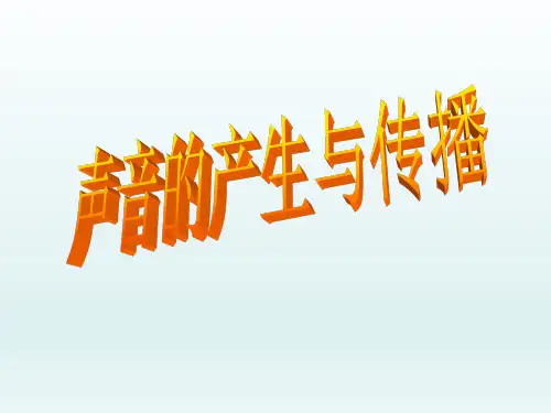 鲁教版五四制八年级上册物理课件 2.1  声音的产生与传播(共17张PPT)