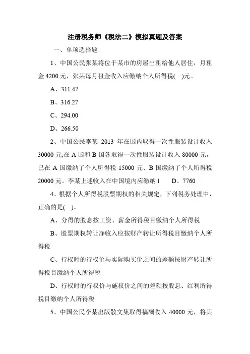 注册税务师《税法二》模拟真题及答案