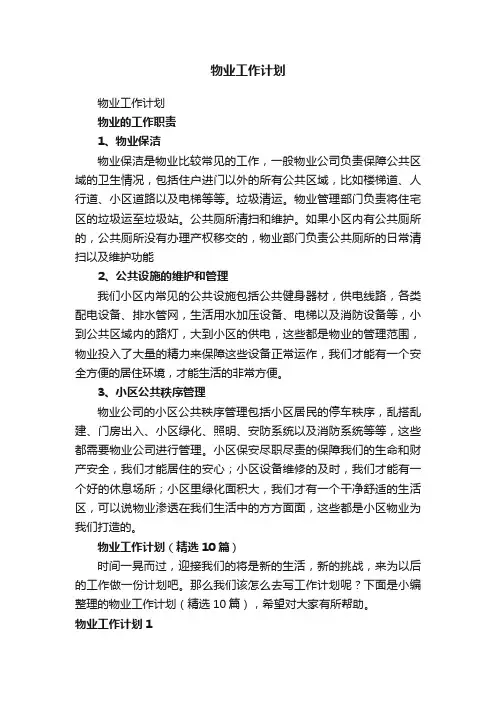 物业工作计划（精选10篇）