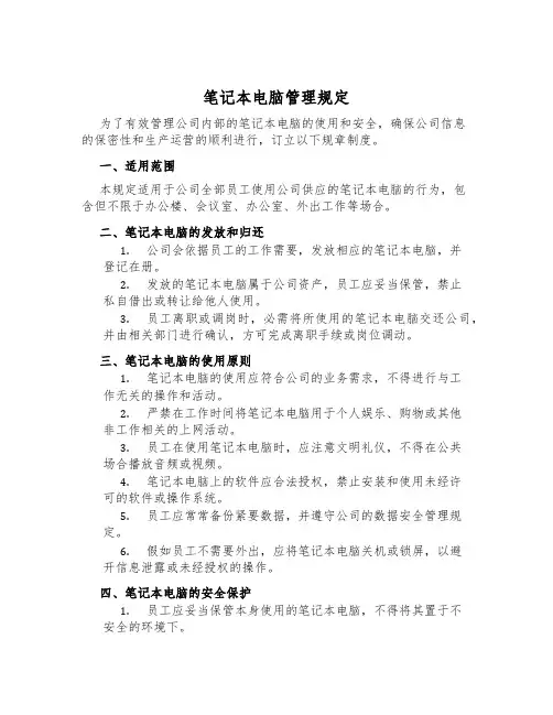 笔记本电脑管理规定