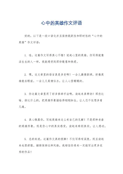心中的英雄作文评语