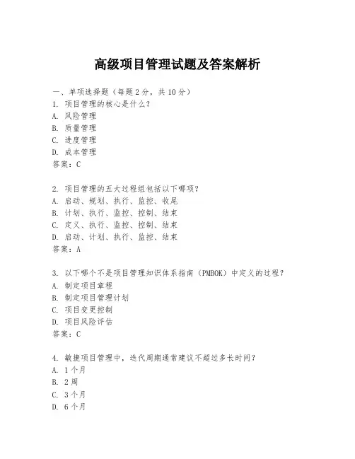 高级项目管理试题及答案解析