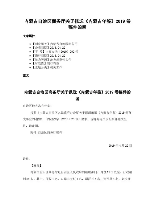 内蒙古自治区商务厅关于报送《内蒙古年鉴》2019卷稿件的函