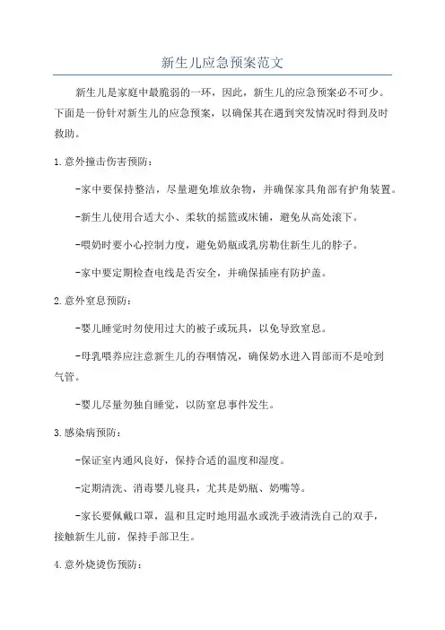 新生儿应急预案范文