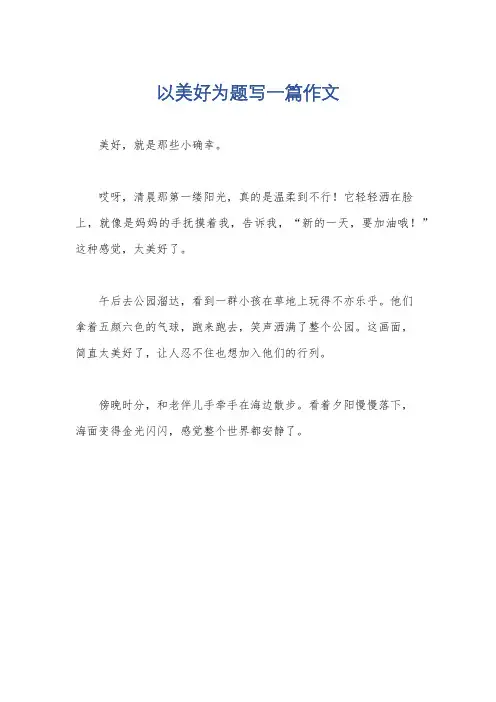 以美好为题写一篇作文