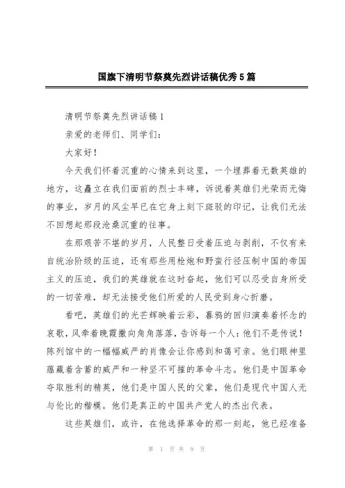 国旗下清明节祭奠先烈讲话稿优秀5篇