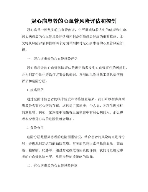 冠心病患者的心血管风险评估和控制