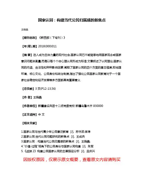 国家认同:构建当代公民归属感的新焦点