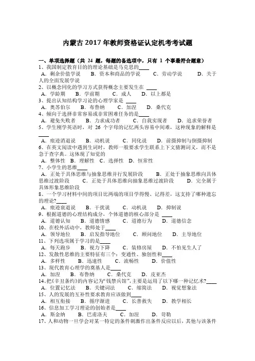内蒙古2017年教师资格证认定机考考试题