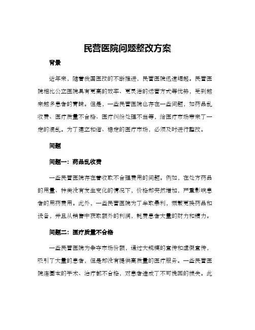 民营医院问题整改方案