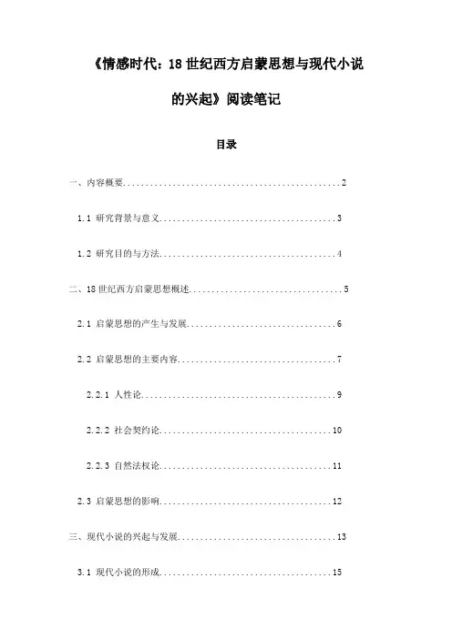 《情感时代：18世纪西方启蒙思想与现代小说的兴起》记录