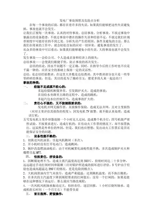 发电厂事故预想以及危险点分析