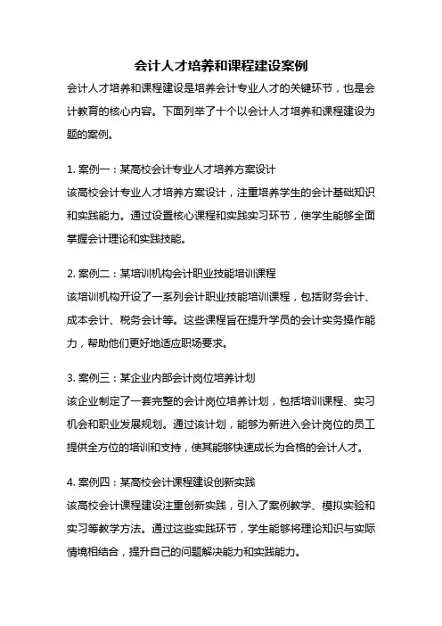 会计人才培养和课程建设案例
