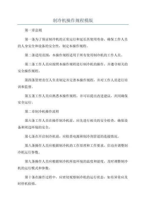 制冷机操作规程模版