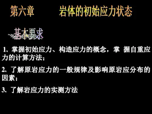 岩体力学岩体的初始应力背景为黑色