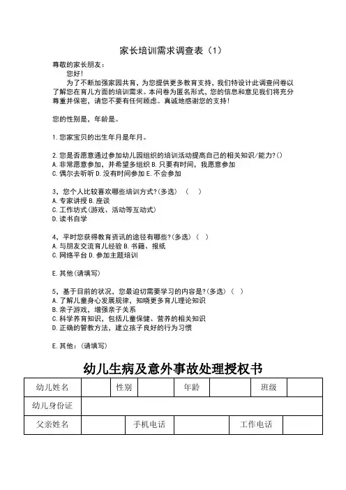 幼儿园家校联系表格：家长培训需求调查表(1)