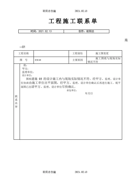 工程施工联系单范本完整版之欧阳总创编