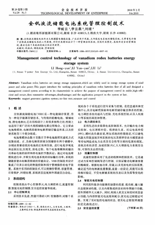 全钒液流储能电池系统管理控制技术