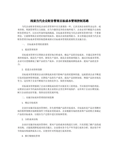 浅谈当代企业财务管理目标成本管理控制思路
