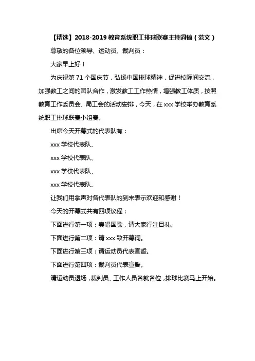 【精选】2018-2019教育系统职工排球联赛主持词稿(范文)
