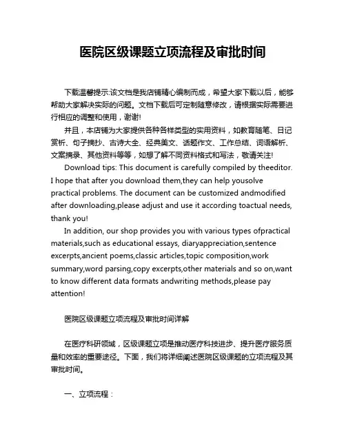 医院区级课题立项流程及审批时间
