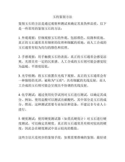 玉的鉴别方法