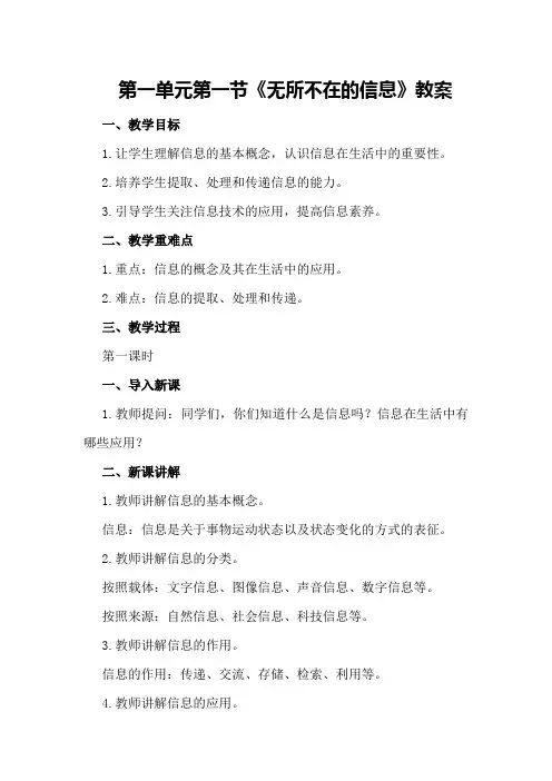 第一单元第一节《无所不在的信息》教案