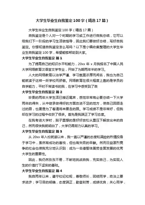 大学生毕业生自我鉴定100字（精选17篇）