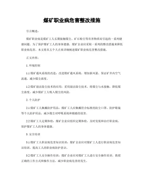 煤矿职业病危害整改措施