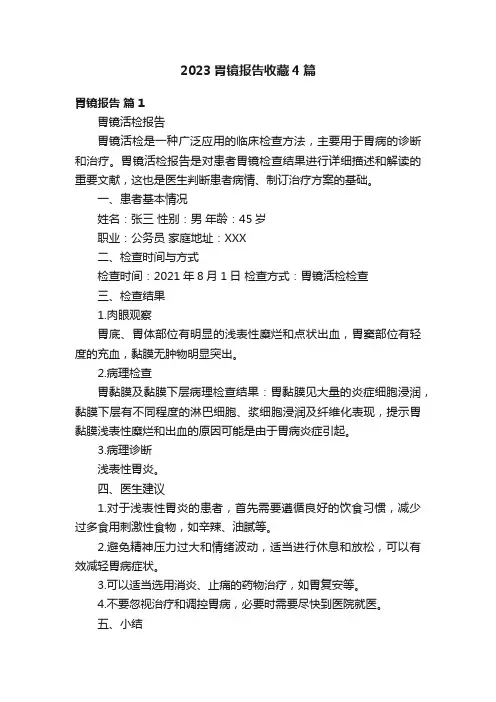 2023胃镜报告收藏4篇