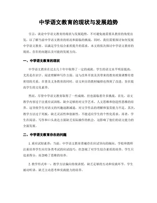 中学语文教育的现状与发展趋势