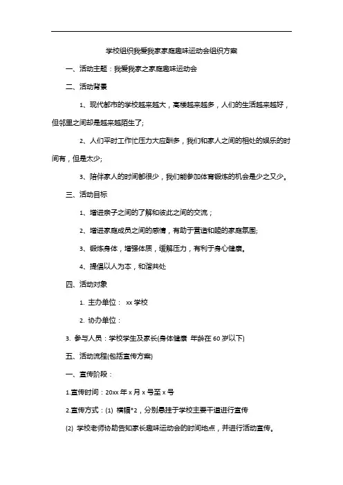 学校组织我爱我家家庭趣味运动会组织方案