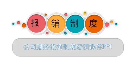 公司财务报销制度培训课件PPT