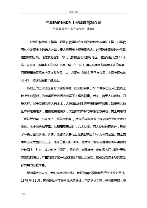 中国三北工程简介(王俊波)