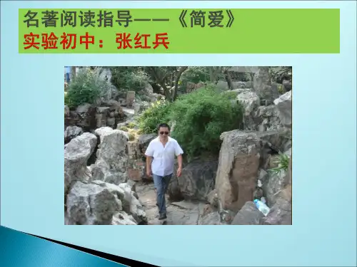 名著阅读指导——《简爱》