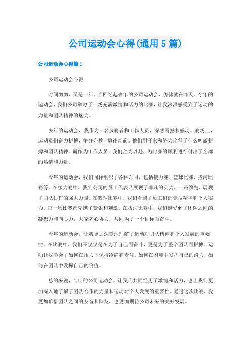 公司运动会心得(通用5篇)