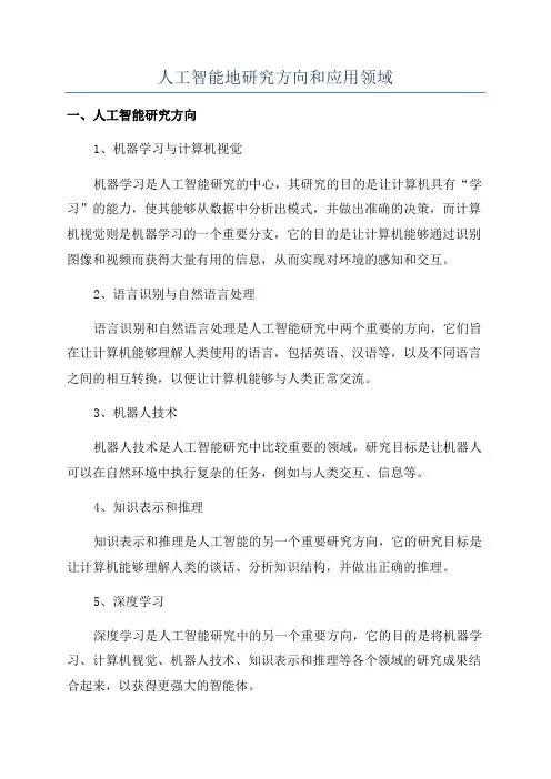 人工智能地研究方向和应用领域