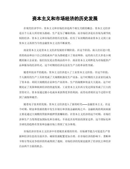 资本主义和市场经济的历史发展
