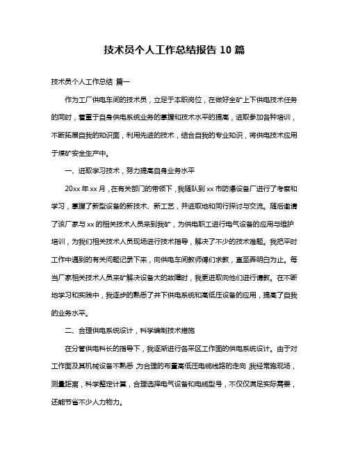 技术员个人工作总结报告10篇