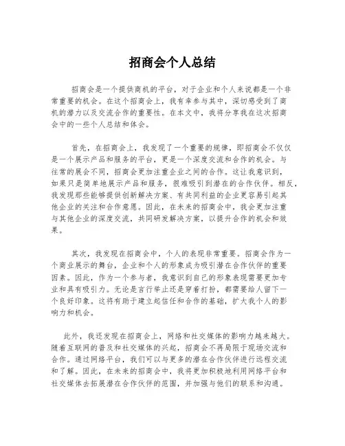 招商会个人总结