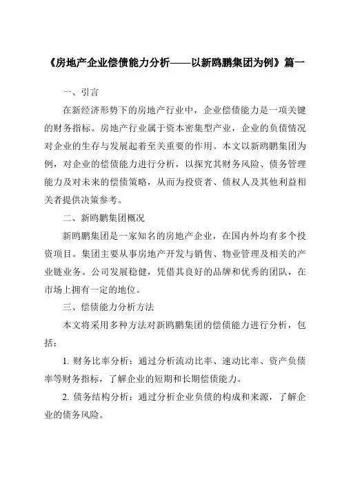 《2024年房地产企业偿债能力分析——以新鸥鹏集团为例》范文