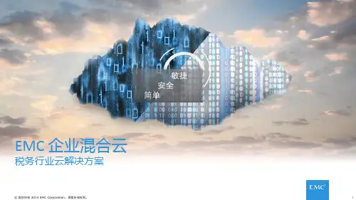 税务行业云解决方案ppt(43张)