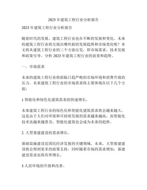 2023年建筑工程行业分析报告