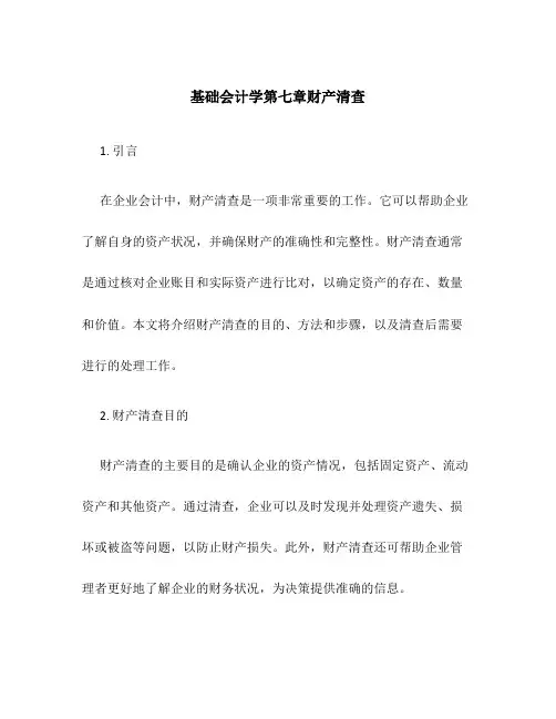 基础会计学第七章财产清查