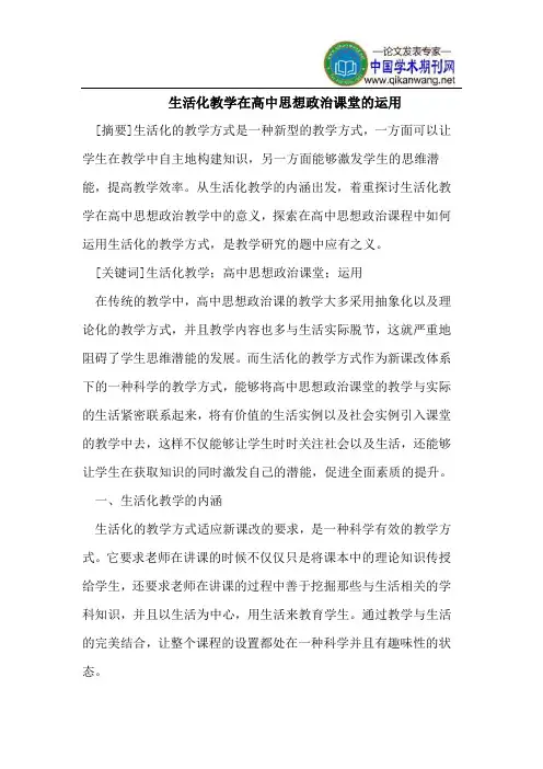 生活化教学在高中思想政治课堂的运用