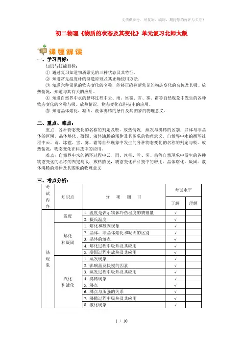 八年级物理《物质的状态及其变化》单元复习北师大版