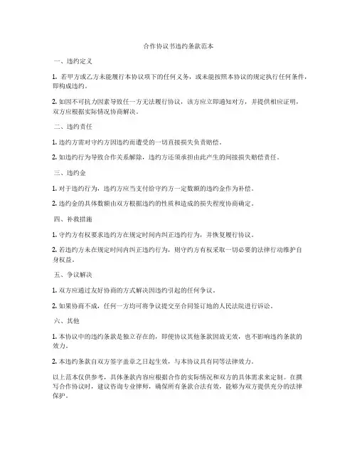 合作协议书违约条款范本