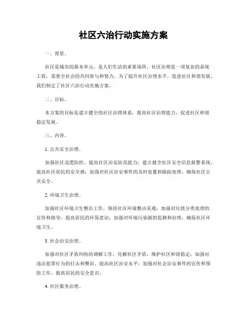 社区六治行动实施方案