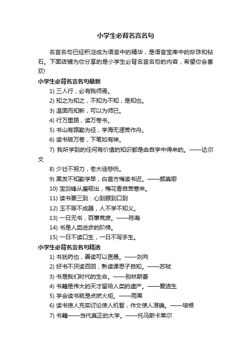 小学生必背名言名句